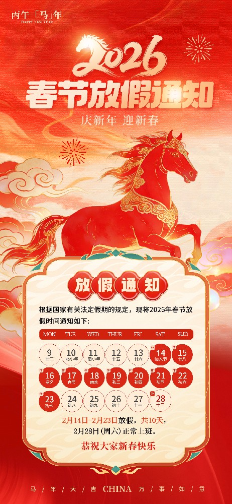 2026年西安市高精密儀表廠(chǎng)春節(jié)放假通知